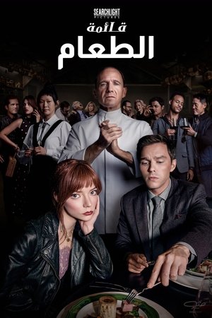 قائمة الطعام