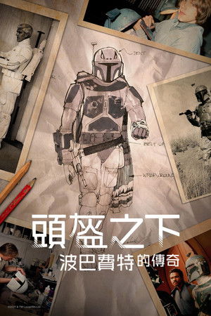 頭盔下的波巴費特