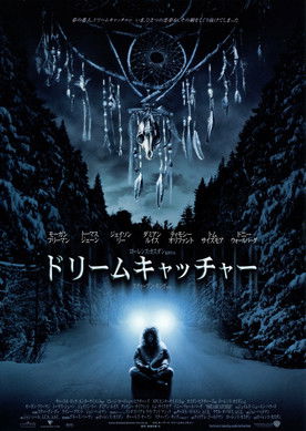 ドリームキャッチャー