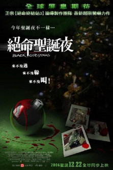 絕命聖誕夜