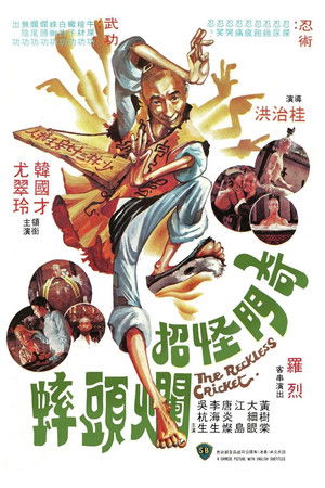 奇門怪招爛頭蟀