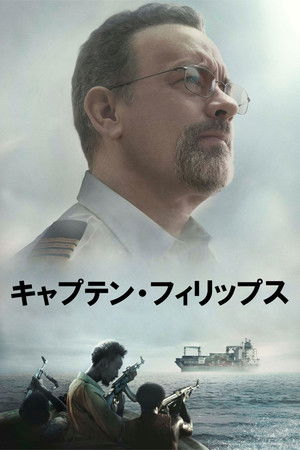キャプテン・フィリップス