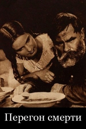 Перегон смерти