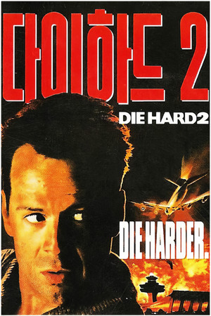 다이 하드 2