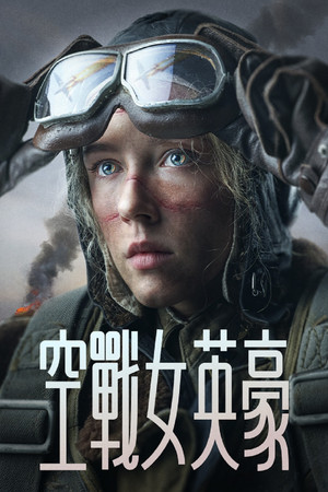 空戰女英豪