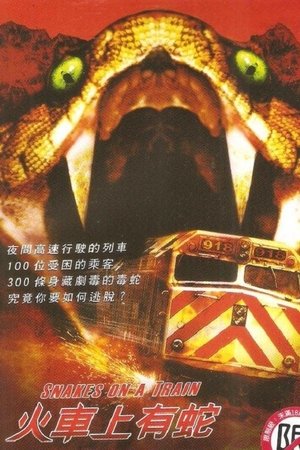 火車上有蛇