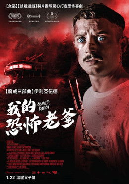我的恐怖老爹