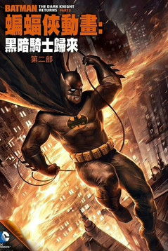 蝙蝠俠：黑暗騎士歸來（下）
