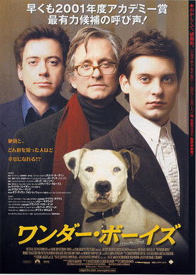 ワンダー・ボーイズ