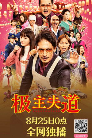 極道主夫 電影版