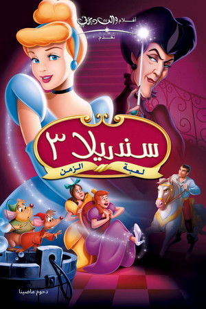 سندريلا 3 عودة الزمن