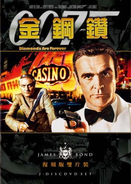 007：金鋼鑽
