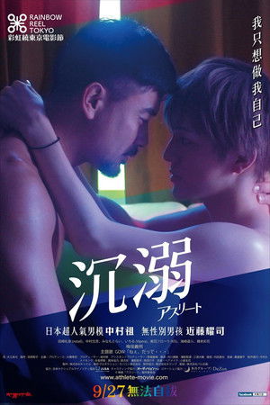 アスリート 〜俺が彼に溺れた日々〜