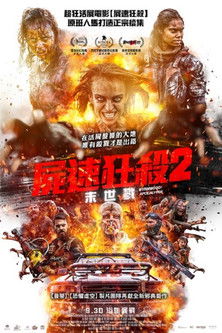 屍速狂殺2：末世戮