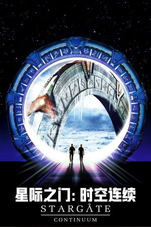 星際奇兵：連續體