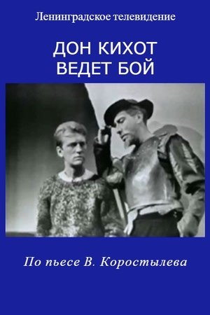 Дон Кихот ведет бой