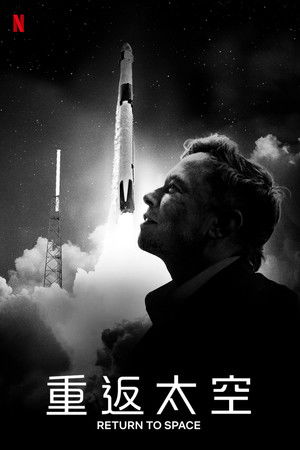 重返太空