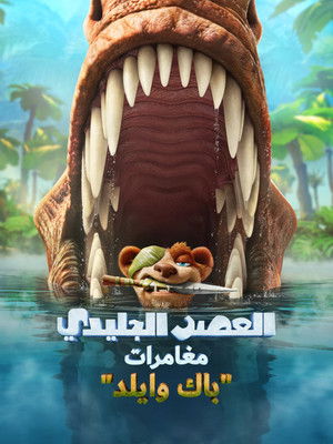 العصر الجليدي 6∶ مغامرات باك وايلد