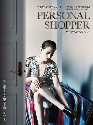 パーソナル・ショッパー