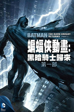 蝙蝠俠：黑暗騎士歸來（上）