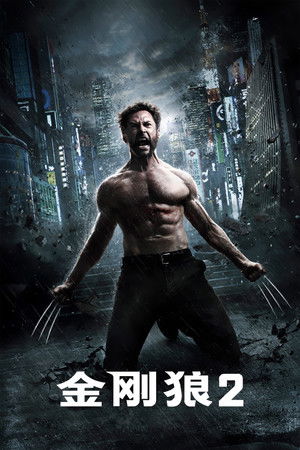 金刚狼2