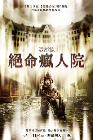 絕命瘋人院
