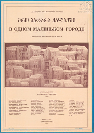 ერთ პატარა ქალაქში