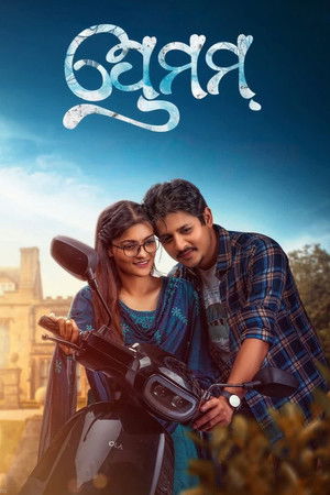 ପ୍ରେମମ୍