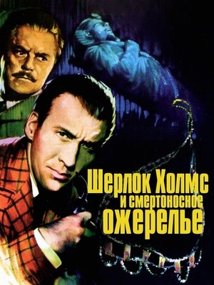 Шерлок Холмс и смертоносное ожерелье
