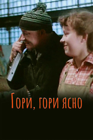 Гори, гори ясно...