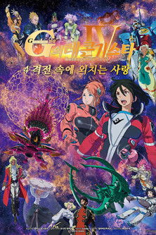 건담 G의 레콘기스타 4: 격전 속에 외치는 사랑