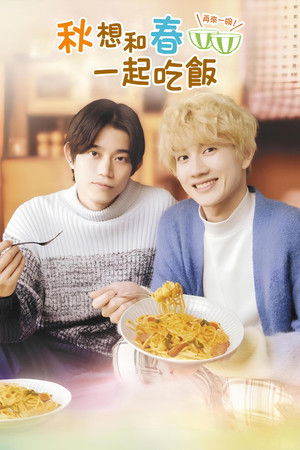 秋想和春一起吃飯 再來一碗！