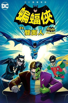 蝙蝠俠VS雙面人