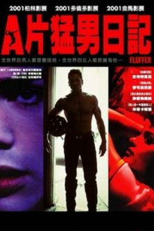 A片猛男日記