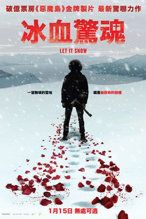 冰血驚魂
