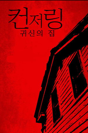 컨저링: 귀신의 집