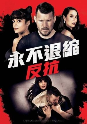 永不退縮：反抗