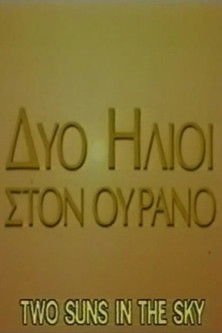 Δύο ήλιοι στον ουρανό