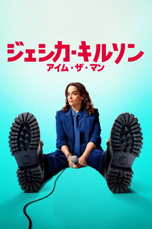 ジェシカ・キルソン：アイム・ザ・マン