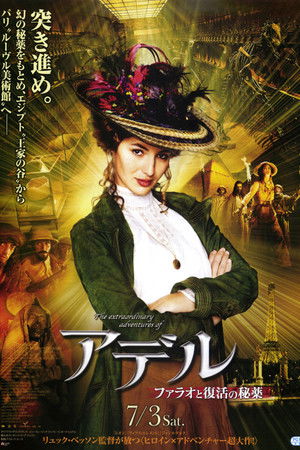 アデル／ファラオと復活の秘薬