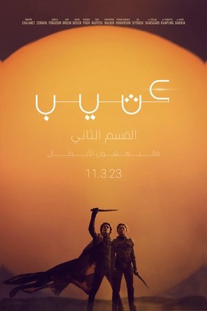 كثيب الجزء الثاني