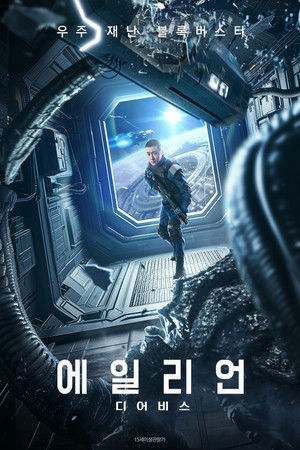 에일리언: 디어비스