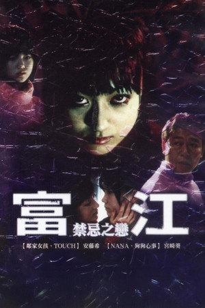 富江：禁忌之戀