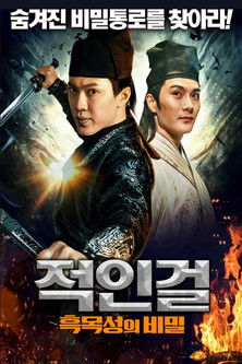 적인걸: 흑목성의 비밀