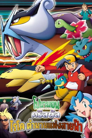 โปเกมอน คริสตัล | ไรโค ตำนานแห่งสายฟ้า