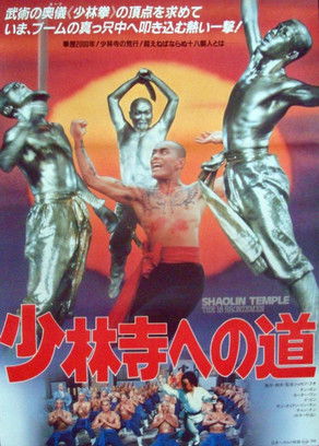 少林寺十八銅人