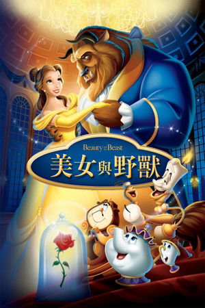 美女與野獸