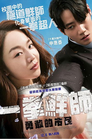 一拳鮮師：勇敢的市民