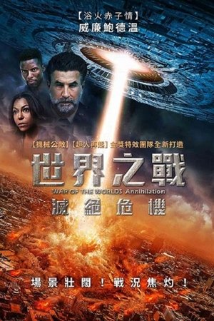 世界之戰：滅絕危機