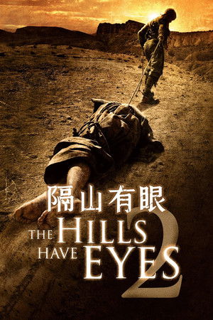 魔山2：隔山有眼